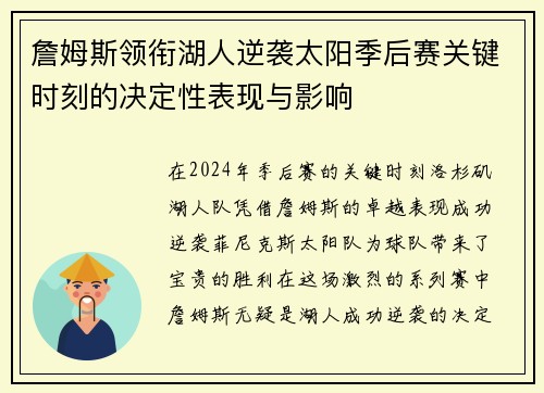 詹姆斯领衔湖人逆袭太阳季后赛关键时刻的决定性表现与影响